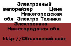 Электронный вапорайзер  2200 › Цена ­ 1 100 - Нижегородская обл. Электро-Техника » Электроника   . Нижегородская обл.